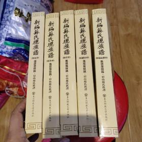 新编苏氏总族谱 : 7、8、9、10、11册(5本合售)柜侧