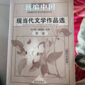 新编现当代文学作品选1：现代小说