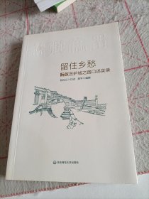 留住乡愁：阮仪三护城之路口述实录（签名本）