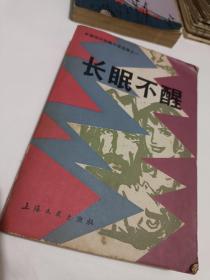 长眠不醒     外国现代惊险小说选集之一