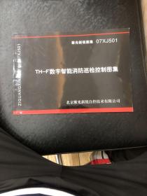 TH一F数字智能消防巡检控制图集