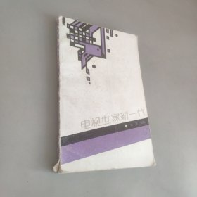 電視世家新一代