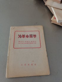 为革命而学(1965年8月版)