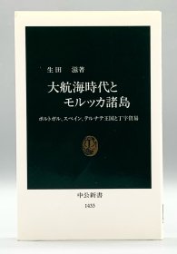 大航海時代とモルッカ諸島［中央公論社］生田滋
（世界史）