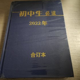 初中生必读合订本 2022