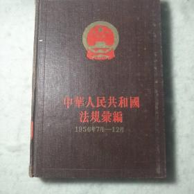 中华人民共和国法规汇编(1956年7月一12月)