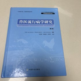 兽医流行病学研究（第2版）