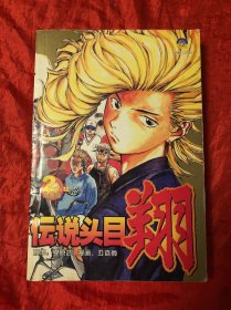 伝说头目翔 、2