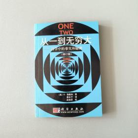 从一到无穷大：科学中的事实和臆测