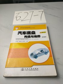 汽车底盘构造与维修（新编版）