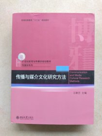 传播与媒介文化研究方法