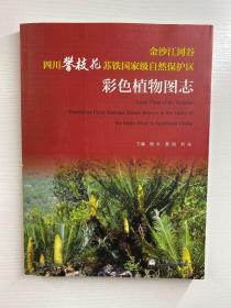 金沙江河谷四川攀枝花苏铁国家级自然保护区彩色植物图志（内含大图一张）正版彩图、内页干净