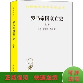 罗马帝国衰亡史（上册）：D. M. 洛节编本