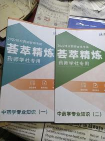 2022执业药师资格考试：中药学专业知识(一，二)