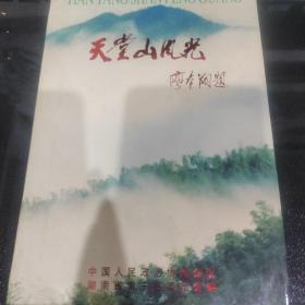 天堂山风光