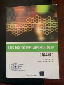 UG NX10数控编程实用教程（第4版）