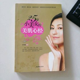 25歲小美女的美肌心經(jīng) 9787505420694