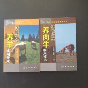 林地生态养殖系列：林地生态养肉牛实用技术