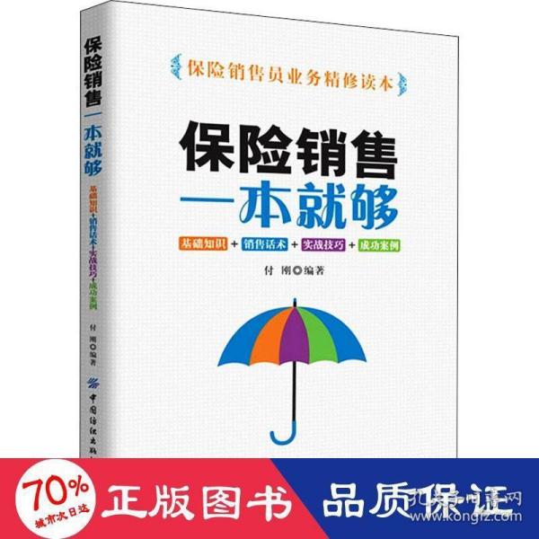 保险销售一本就够：基础知识+销售话术+实战技巧+成功案例