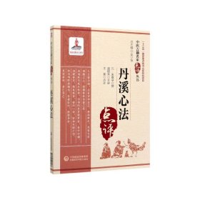 【假一罚四】丹溪心法/中医古籍名家点评丛书朱震亨