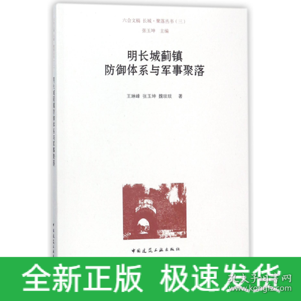 明长城蓟镇防御体系与军事聚落