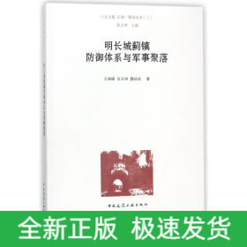 明长城蓟镇防御体系与军事聚落