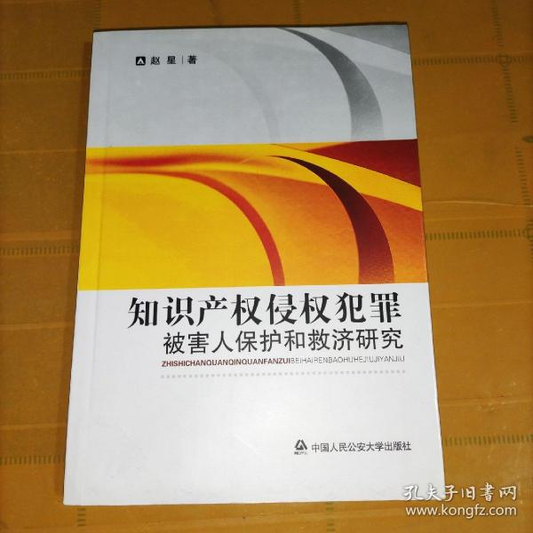 知识产权侵权犯罪：被害人保护和救济研究