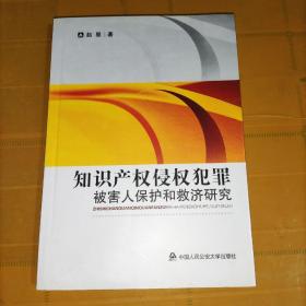 知识产权侵权犯罪：被害人保护和救济研究