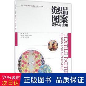 纺织品图案设计与应用 轻纺 周慧  主编 新华正版