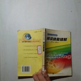 新大纲大学英语阅读技能精解