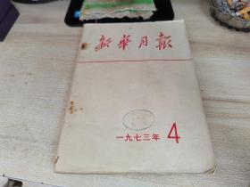 新华月报1973,4