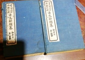 民国13年 古文辞类纂 线装二函 共十六册