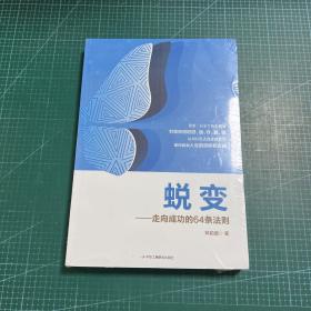 蜕变——走向成功的64条法则 