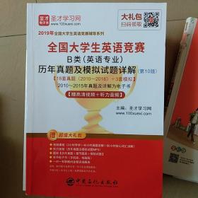 全国大学生英语竞赛B类(英语专业)历年真题及模拟试题详解(第10版) 2019+全国大学生英语竞赛B类(英语专业)应试指南