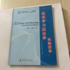 组织学与胚胎学实验指导