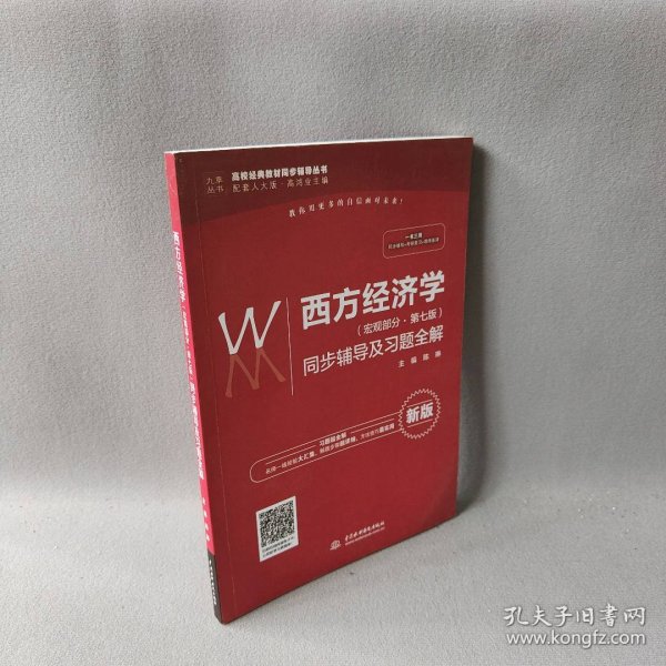 西方经济学（宏观部分·第七版新版）同步辅导及习题全解/