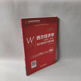 西方经济学(宏观部分·第7版)同步辅导及习题全解 新版：高校经典教材同步辅导丛书