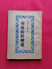 有效的管理者