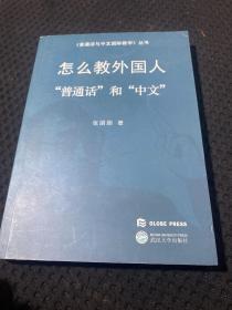 怎么教外国人“普通话”和“中文”一版一印