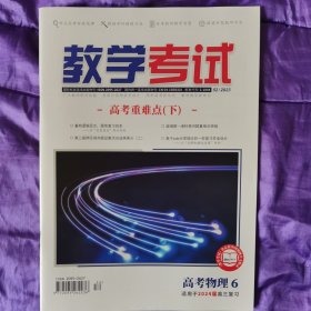 教学考试·高考物理6·适用2024届高三复习