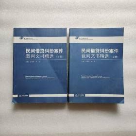 民间借贷纠纷案件裁判文书精选（上下）