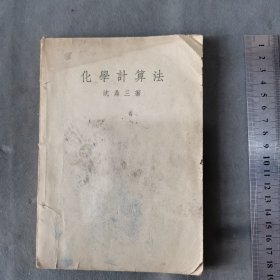 民國廿九年 沈鼎三編著 化學計算法 90页 一册全
