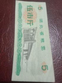1976年湖北省革命委员会粮票