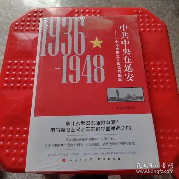 中共中央在延安：一个马克思主义政党的崛起（1936-1948）