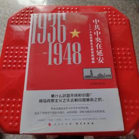 中共中央在延安：一个马克思主义政党的崛起（1936-1948）