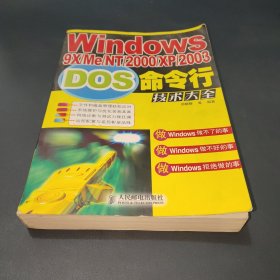 Windows9X/Me/NT/2000/XP/2003DOS命令行技术大全