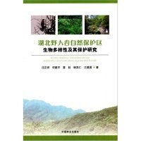 湖北野人谷自然保护区生物多样性及其保护研究