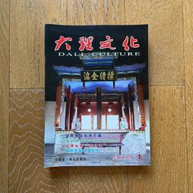 经典老杂志：大理文化2005年（第1,2,3,4,5,6期）6册合售·多彩民族文化·绚丽奇特风景