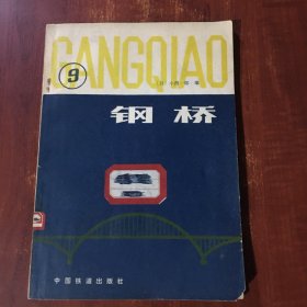钢桥9