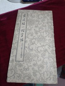 灵飞经小楷字帖